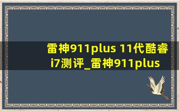 雷神911plus 11代酷睿i7测评_雷神911plus 11代酷睿i7